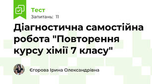Діагностична самостійна робота "Повторення курсу хімії 7 класу"