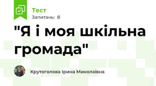 "Я і моя шкільна громада"