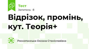 Відрізок, промінь, кут. Теорія+