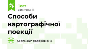 Способи картографічної поекції