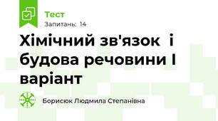 Хімічний зв'язок  і будова речовини І варіант