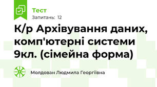 К/р Архівування даних, комп'ютерні системи 9кл. (сімейна форма)