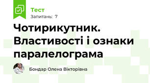 Чотирикутник. Властивості і ознаки паралелограма