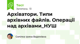 Архіватори. Типи архівних файлів. Операції над архівами_НУШ