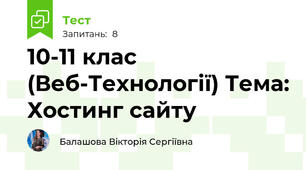 10-11 клас (Веб-Технології) Тема: Хостинг сайту