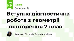 Вступна діагностична робота з геометрії -повторення 7 клас