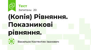 (Копія) Рівняння. Показникові рівняння.