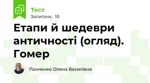 Етапи й шедеври античності (огляд). Гомер