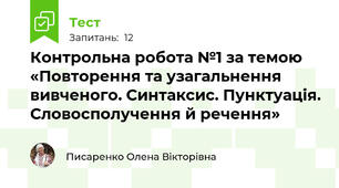 Контрольна робота №1 за темою «Повторення та узагальнення вивченого. Синтаксис. Пунктуація. Словосполучення й речення»