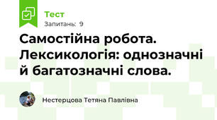 Самостійна робота. Лексикологія: однозначні й багатозначні слова.