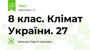 8 клас. Клімат України. 27