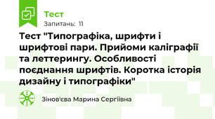 Тест "Типографіка, шрифти і шрифтові пари. Прийоми каліграфії та леттерингу. Особливості поєднання шрифтів. Коротка історія дизайну і типографіки"