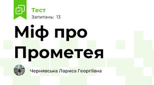 Міф про Прометея 
