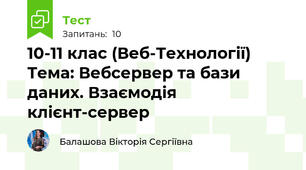 10-11 клас (Веб-Технології) Тема: Вебсервер та бази даних. Взаємодія клієнт-сервер