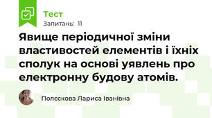Явище періодичної зміни властивостей елементів і їхніх сполук на основі уявлень про електронну будову атомів.