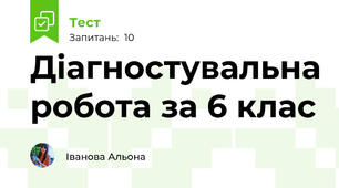 Діагностувальна робота за 6 клас