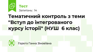Тематичний контроль з теми "Вступ до інтегрованого курсу історії" (НУШ  6 клас)