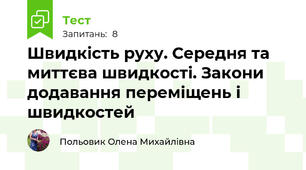 Швидкість руху. Середня та миттєва швидкості. Закони додавання переміщень і швидкостей
