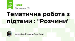Тематична робота з підтеми : "Розчини"
