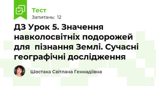 ДЗ Урок 5. Значення навколосвітніх подорожей для  пізнання Землі. Сучасні географічні дослідження
