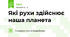 Які рухи здійснює наша планета