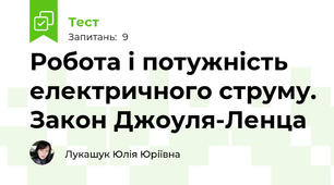 Робота і потужність електричного струму. Закон Джоуля-Ленца