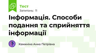 Інформація. Способи подання та сприйняття інформації