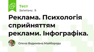 Реклама. Психологія сприйняттям реклами. Інфографіка. 