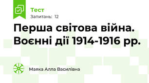 Перша світова війна. Воєнні дії 1914-1916 рр.