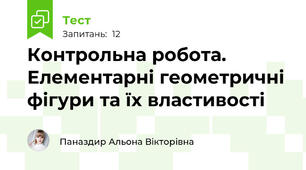 Контрольна робота. Елементарні геометричні фігури та їх властивості