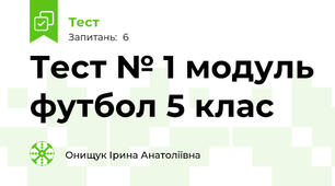 Тест № 1 модуль футбол 5 клас