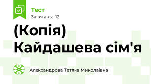 (Копія) Кайдашева сім'я