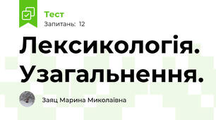Лексикологія. Узагальнення.
