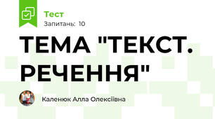 ТЕМА "ТЕКСТ. РЕЧЕННЯ"