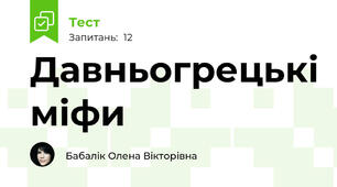 Давньогрецькі міфи