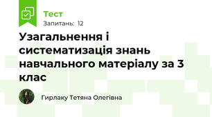 Узагальнення і систематизація знань навчального матеріалу за 3 клас