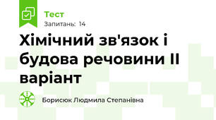 Хімічний зв'язок і будова речовини ІІ варіант