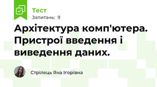 Архітектура комп'ютера. Пристрої введення і виведення даних.