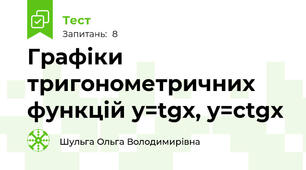Графіки тригонометричних функцій y=tgх, y=сtgх