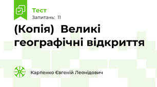 (Копія)  Великі географічні відкриття 