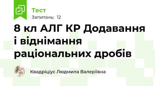 8 кл АЛГ КР Додавання і віднімання раціональних дробів