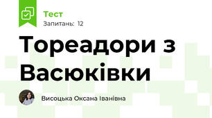 Тореадори з Васюківки