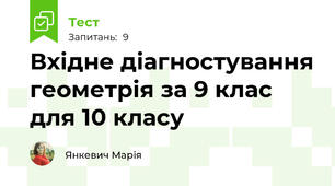 Вхідне діагностування геометрія за 9 клас для 10 класу