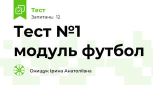 Тест №1 модуль футбол 