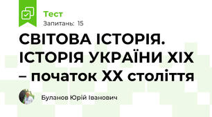 СВІТОВА ІСТОРІЯ. ІСТОРІЯ УКРАЇНИ ХІХ – початок ХХ століття 