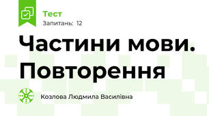Частини мови. Повторення