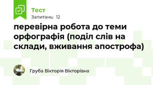 перевірна робота до теми орфографія (поділ слів на склади, вживання апострофа)