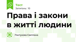 Права і закони в житті людини