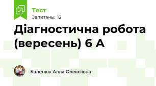 Діагностична робота (вересень) 6 А
