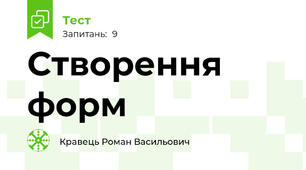 Створення форм